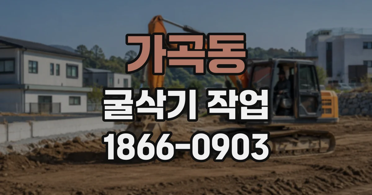가곡동 굴삭기작업