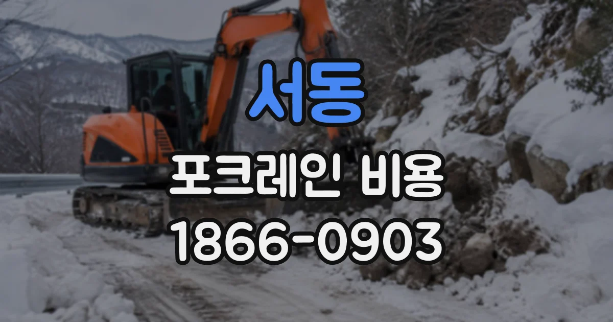 서동 포크레인비용