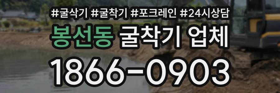 봉선동 굴착기업체 상담 전화 1866-0903