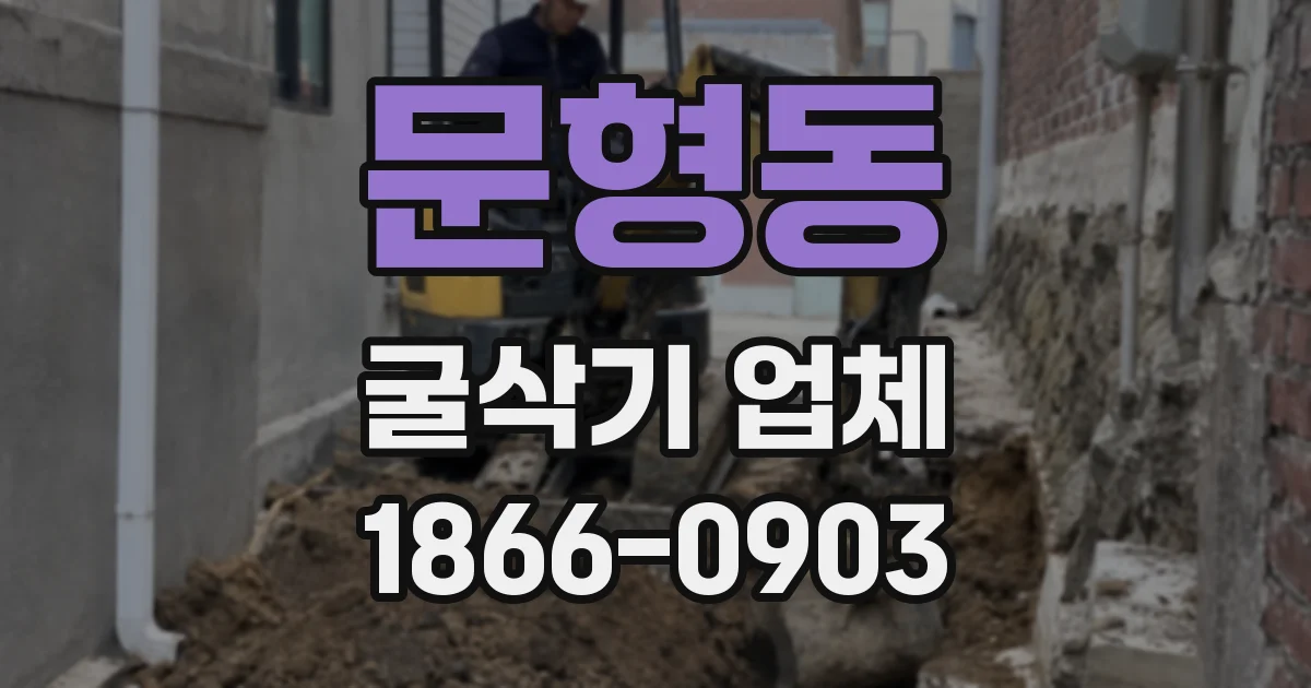 문형동 굴삭기 업체