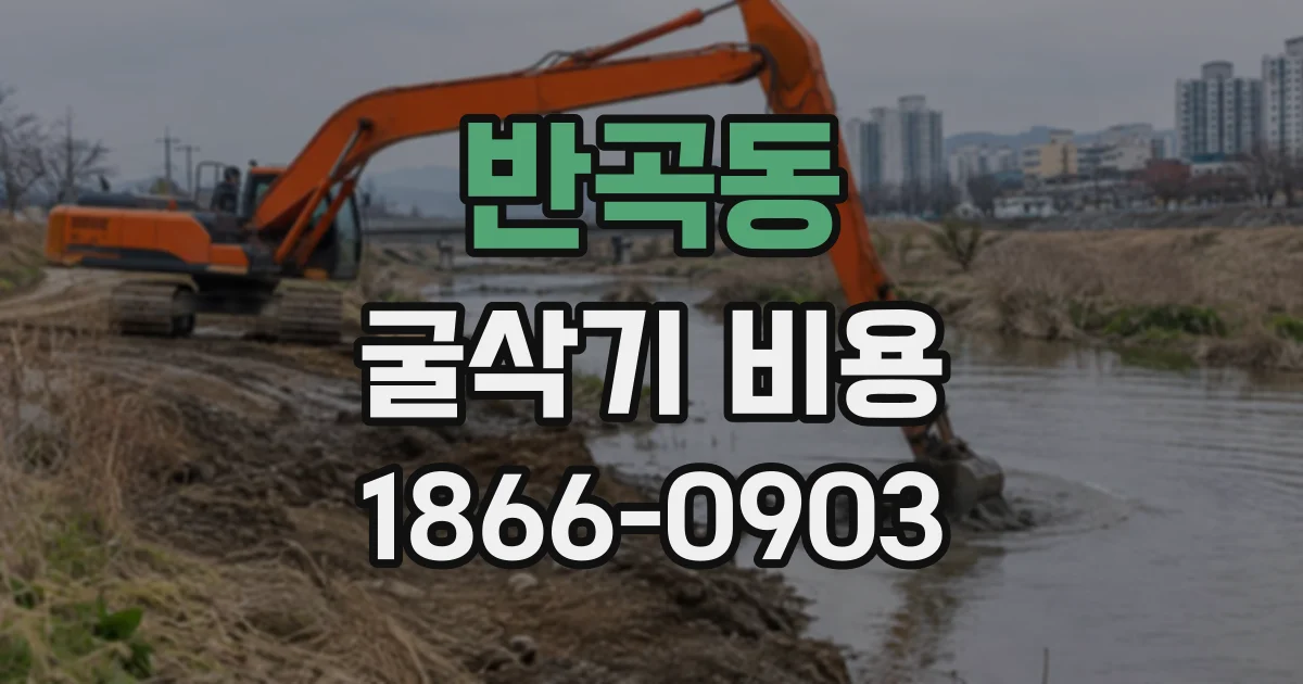 반곡동 굴삭기비용