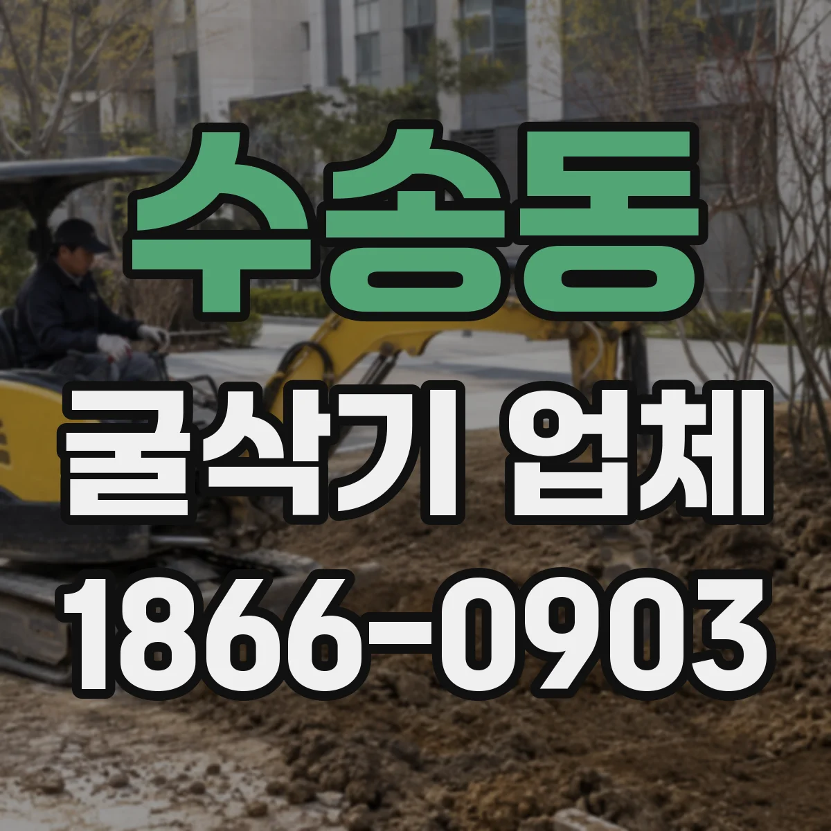 수송동 굴삭기 업체