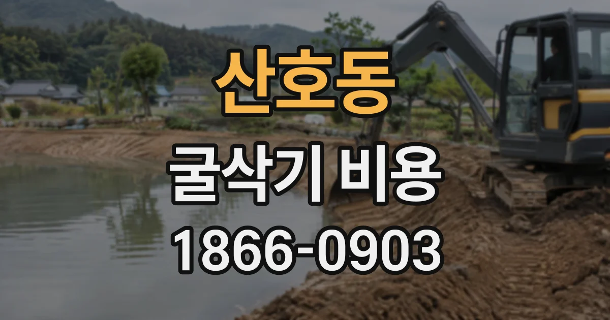 산호동 굴삭기비용