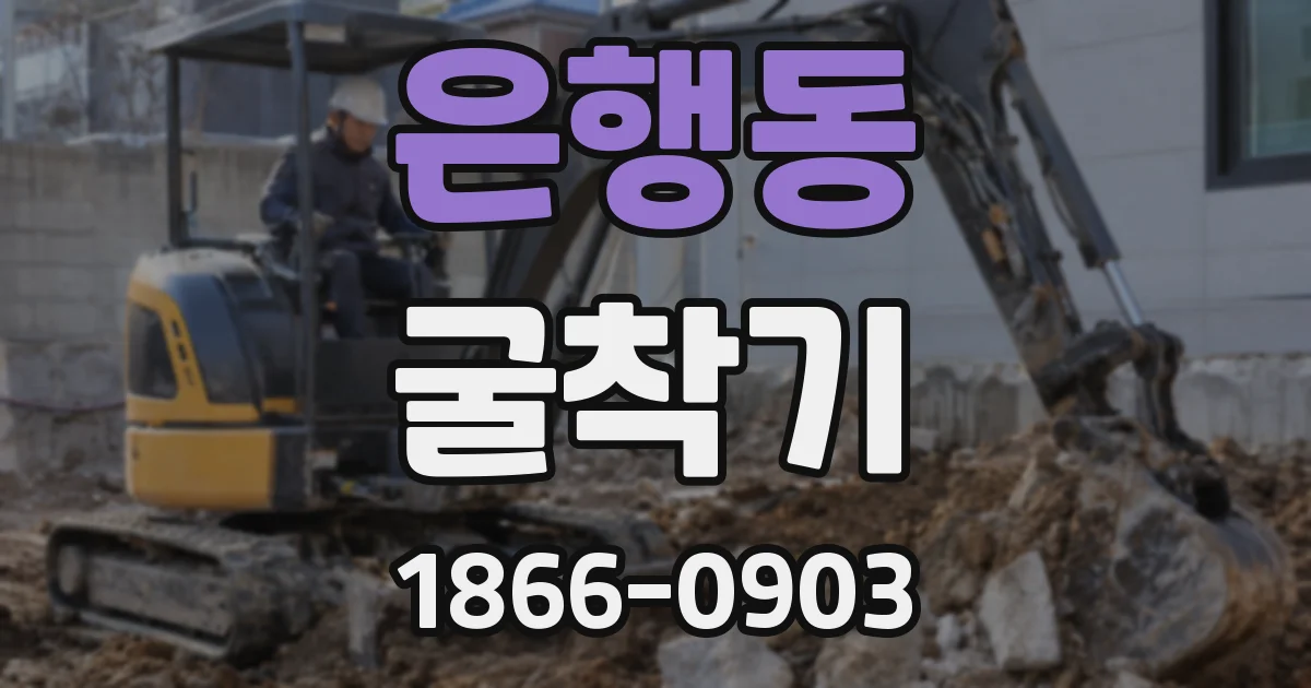 은행동 굴착기