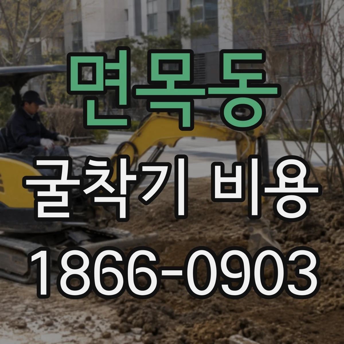 면목동 굴착기 비용