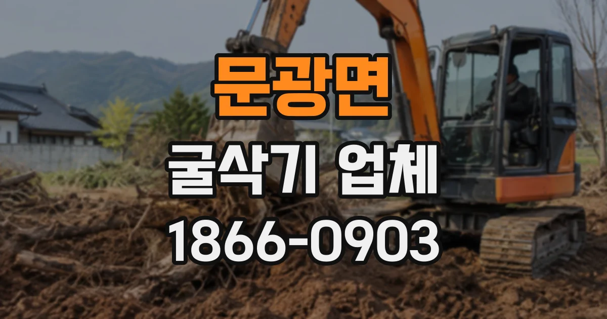 문광면 굴삭기업체