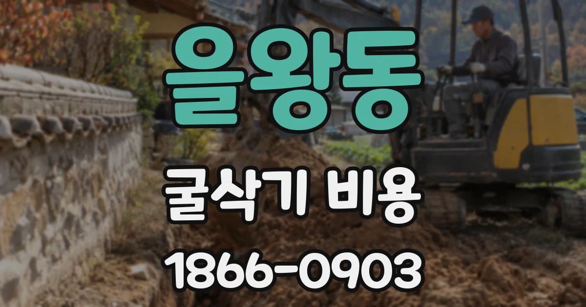을왕동 굴삭기 비용
