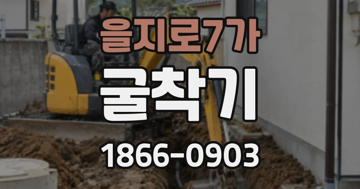 을지로7가 굴착기