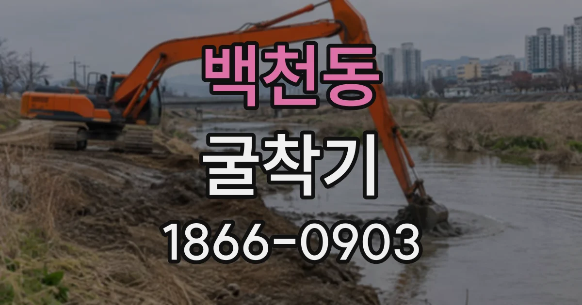 백천동 굴착기
