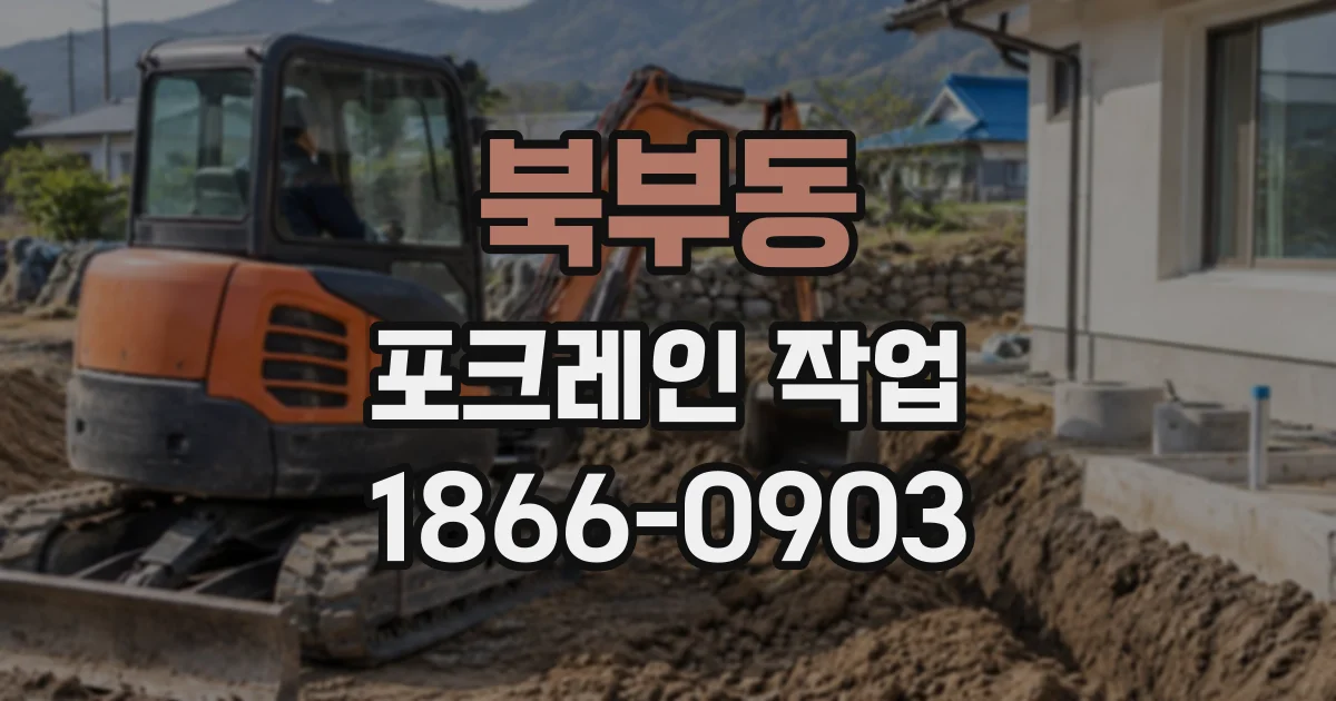 북부동 포크레인작업