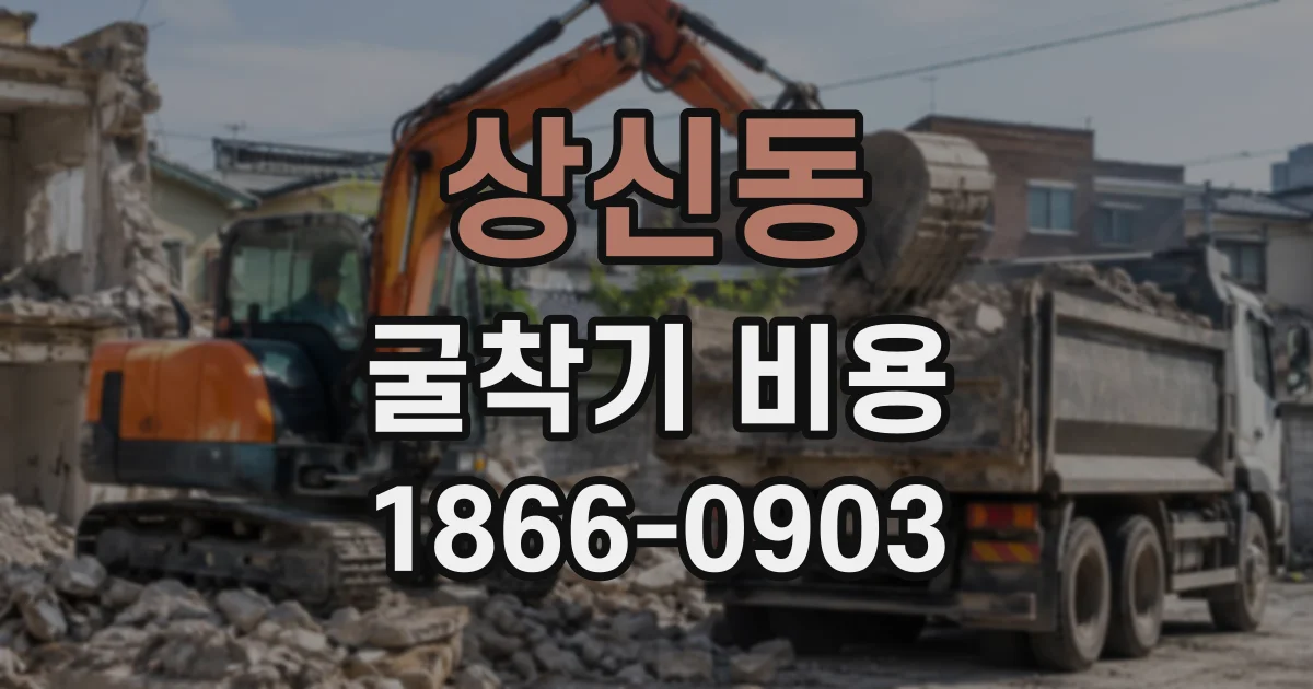 상신동 굴착기비용