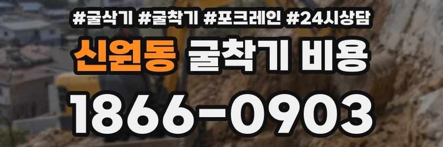 신원동 굴착기 비용