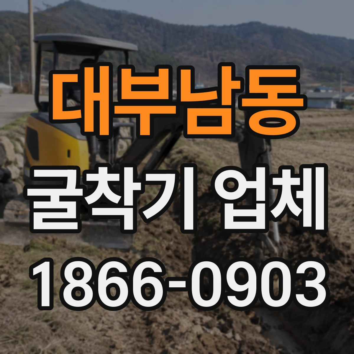 대부남동 굴착기 업체