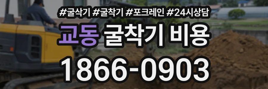교동 굴착기비용 상담 전화 1866-0903