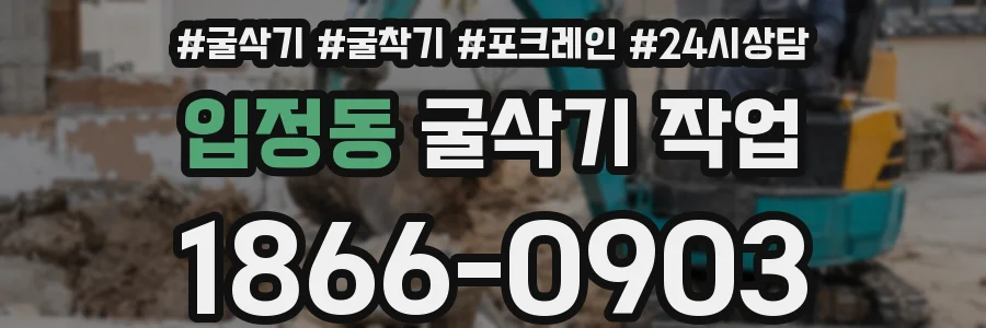 입정동 굴삭기 작업