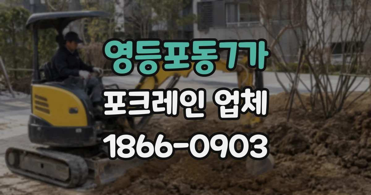 영등포동7가 포크레인 업체
