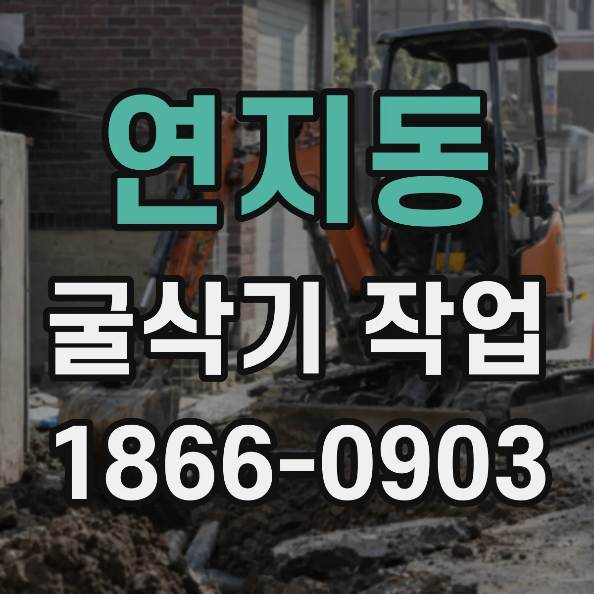 연지동 굴삭기 작업