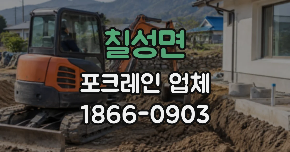 칠성면 포크레인업체