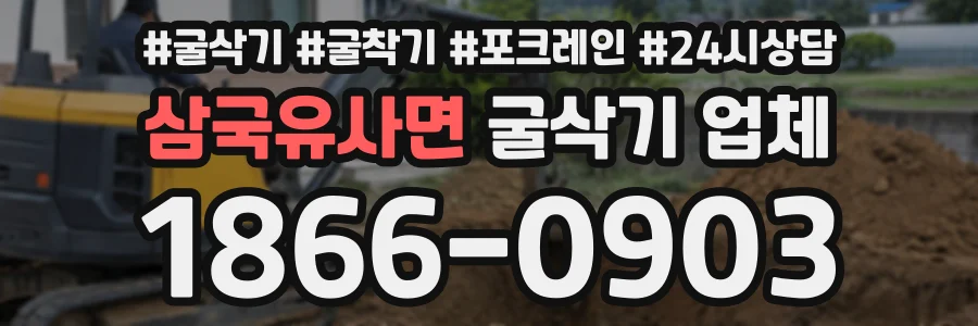 삼국유사면 굴삭기업체 상담 전화 1866-0903