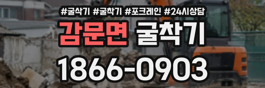 감문면 굴착기 상담 전화 1866-0903