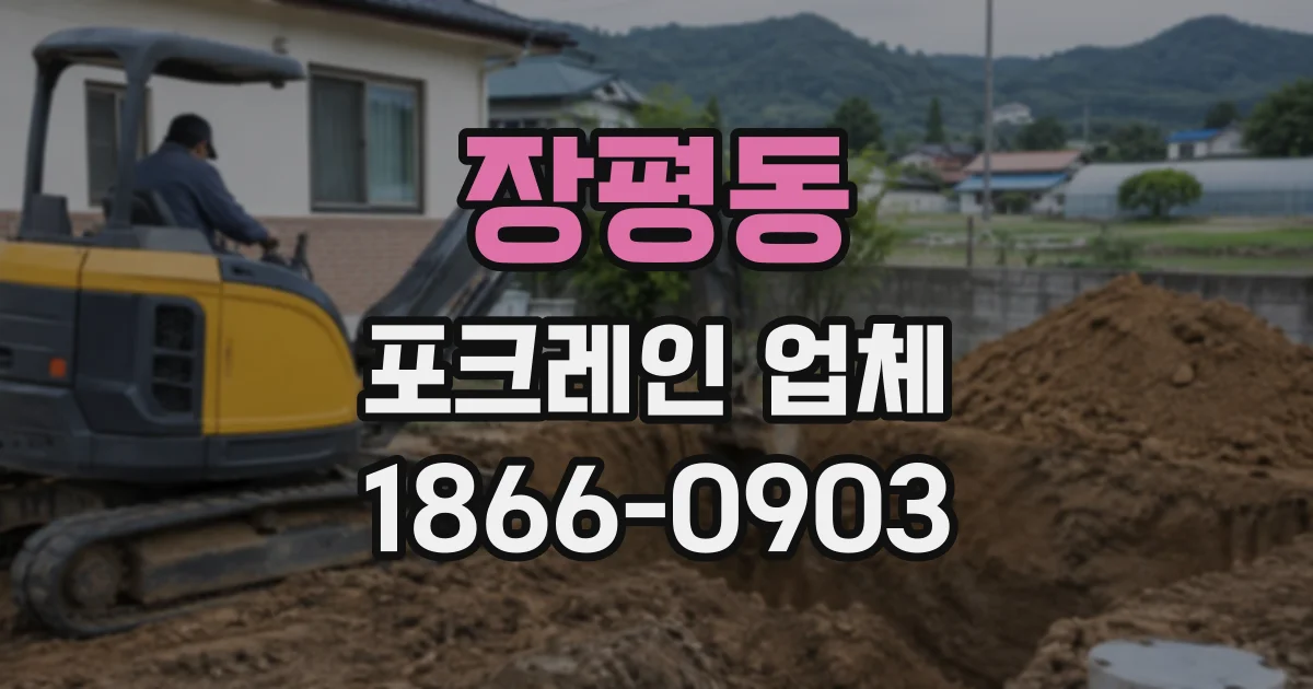 장평동 포크레인업체