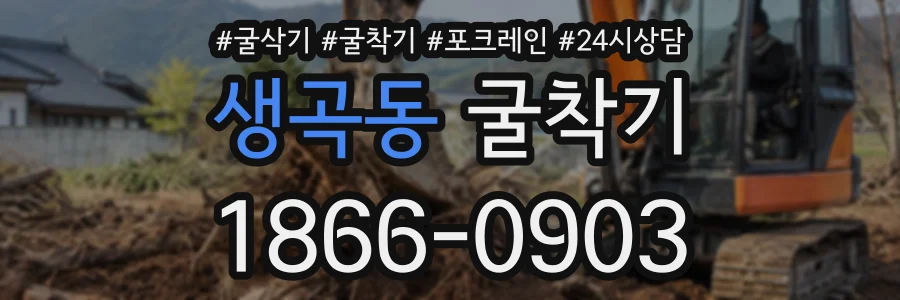 생곡동 굴착기 상담 전화 1866-0903