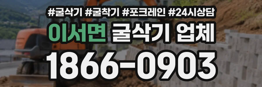 이서면 굴삭기업체 상담 전화 1866-0903