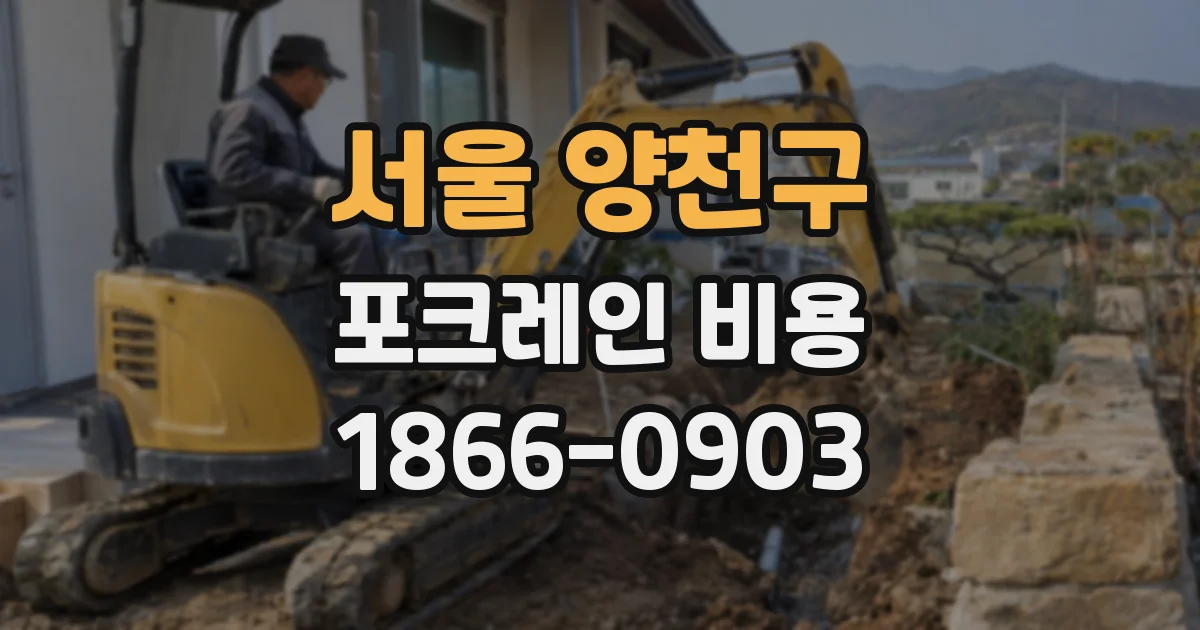 서울 양천구 포크레인 비용