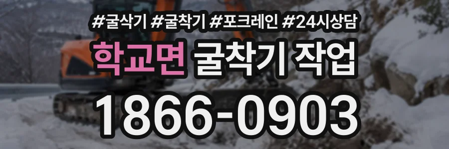 학교면 굴착기작업 상담 전화 1866-0903
