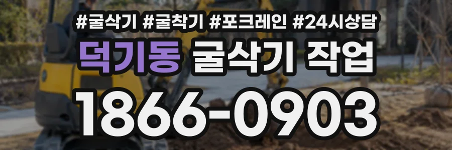 덕기동 굴삭기작업 상담 전화 1866-0903