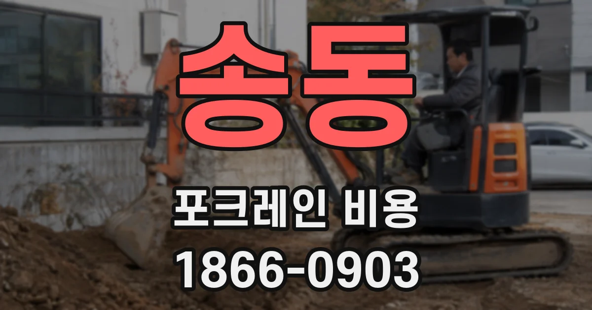 송동 포크레인 비용