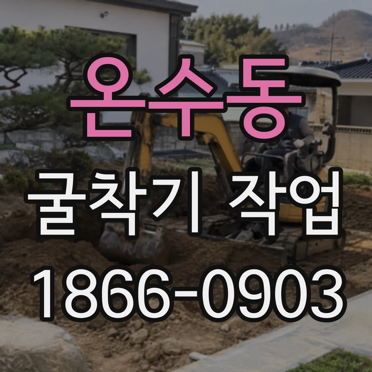 온수동 굴착기 작업