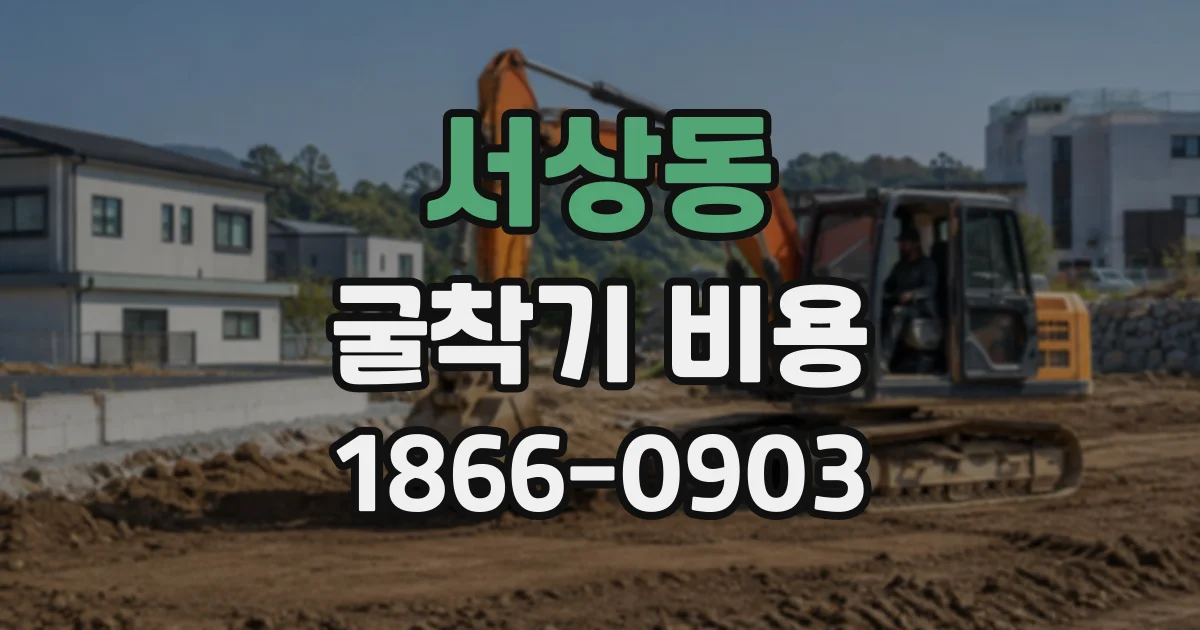 서상동 굴착기비용