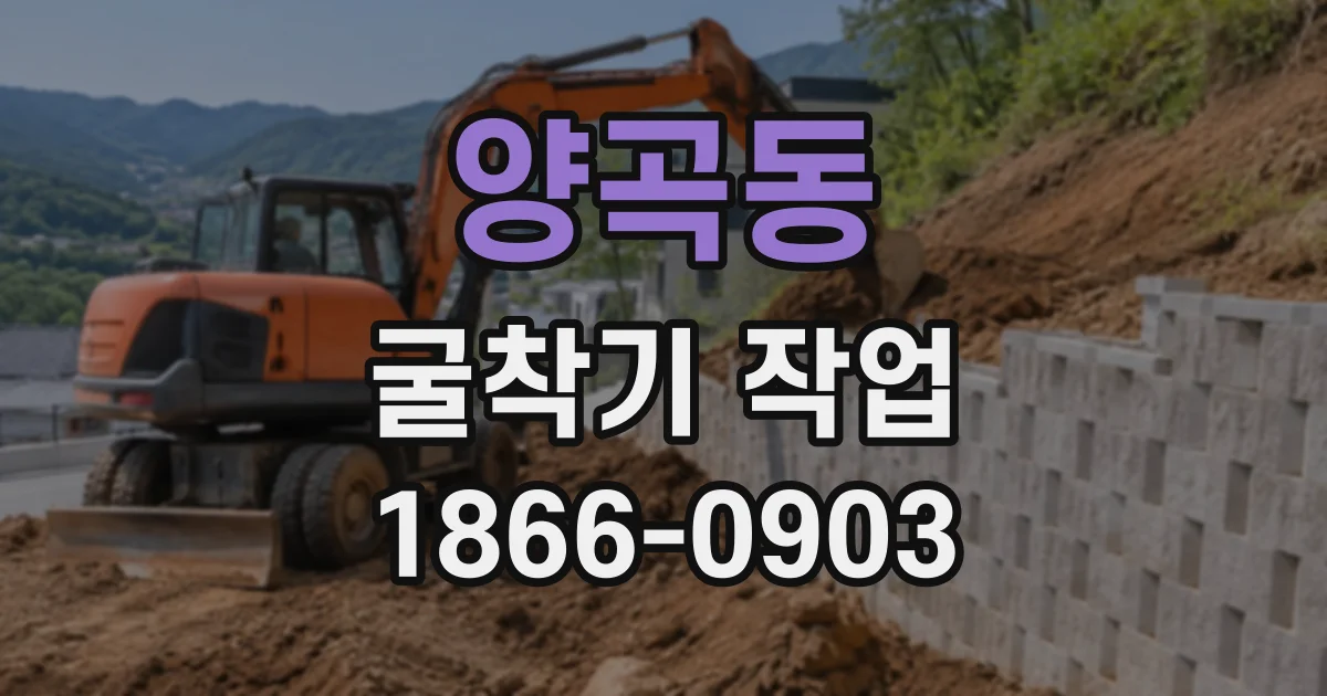 양곡동 굴착기작업