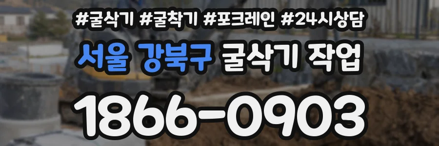 서울 강북구 굴삭기 작업