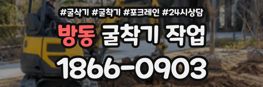 방동 굴착기작업 상담 전화 1866-0903