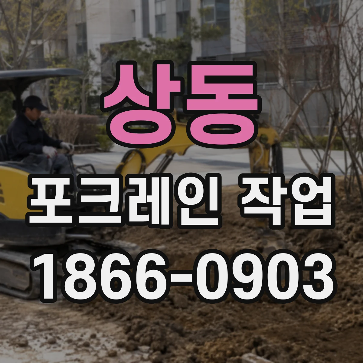 상동 포크레인 작업