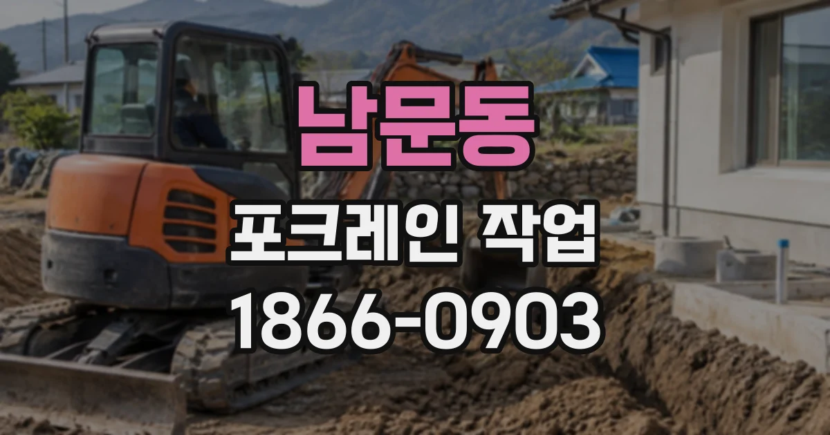 남문동 포크레인작업