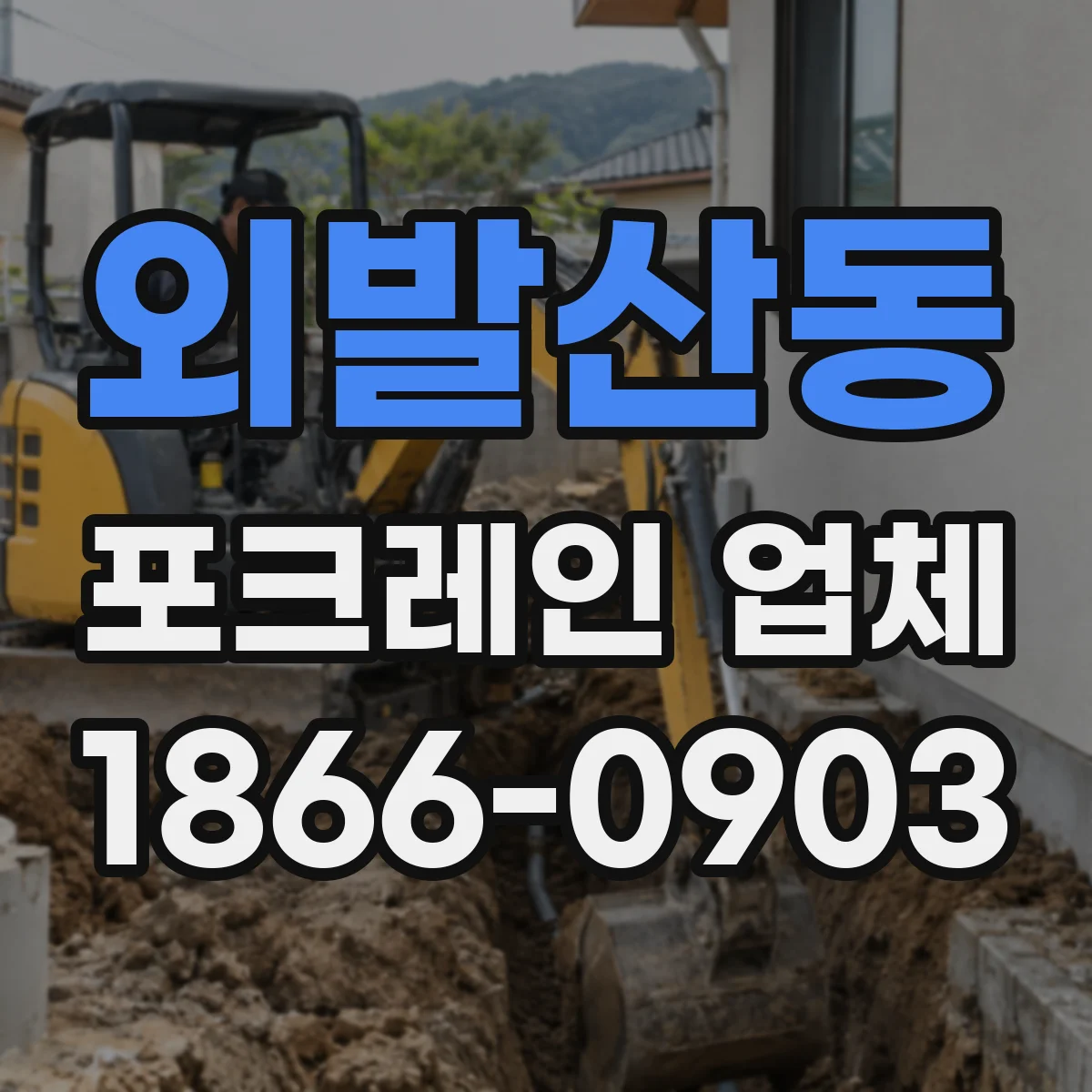 외발산동 포크레인 업체