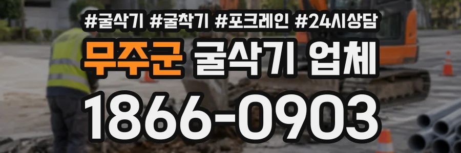 무주군 굴삭기업체 상담 전화 1866-0903