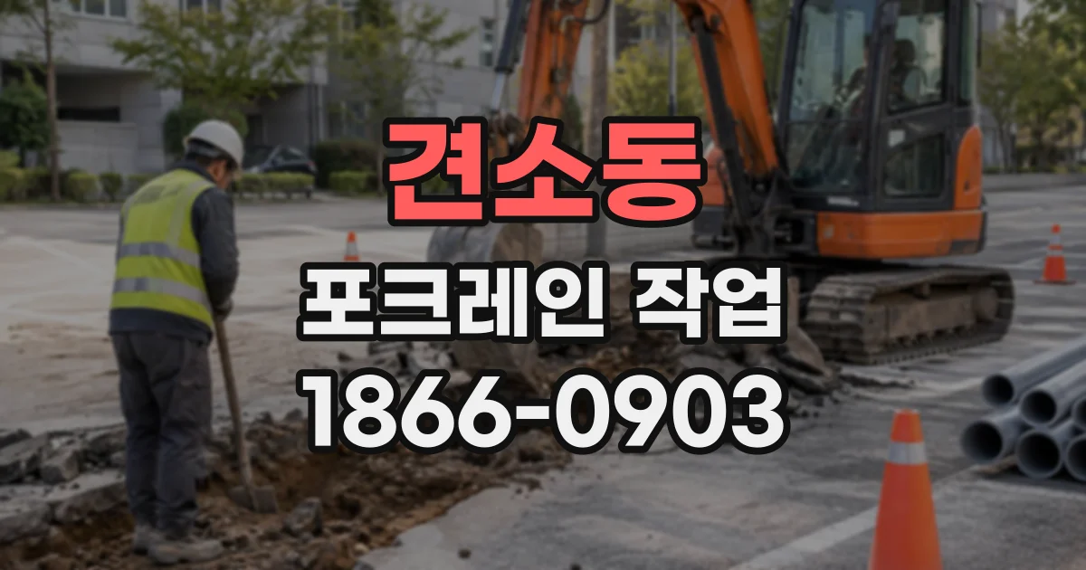 견소동 포크레인작업