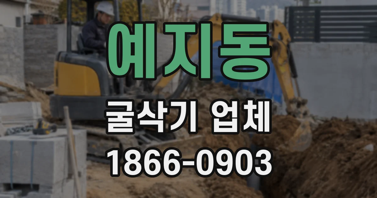 예지동 굴삭기 업체