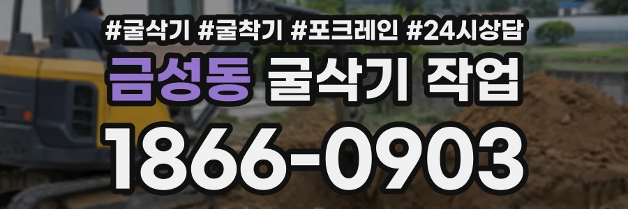 금성동 굴삭기작업 상담 전화 1866-0903