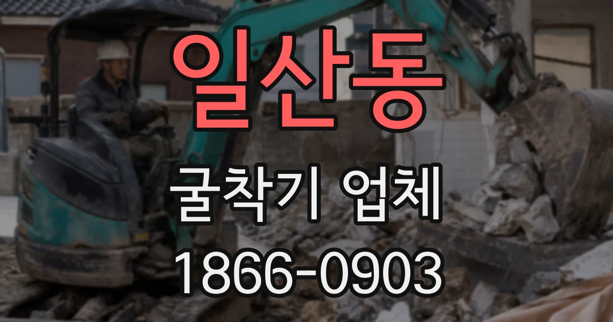 일산동 굴착기 업체