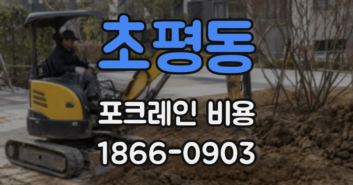 초평동 포크레인 비용