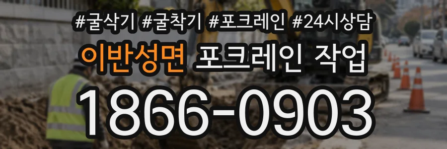 이반성면 포크레인작업 상담 전화 1866-0903