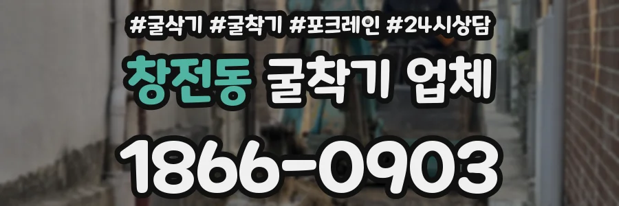 창전동 굴착기 업체