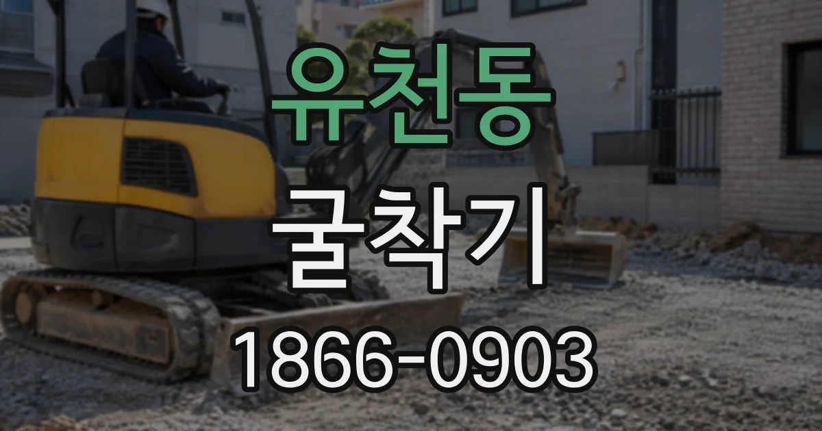 유천동 굴착기