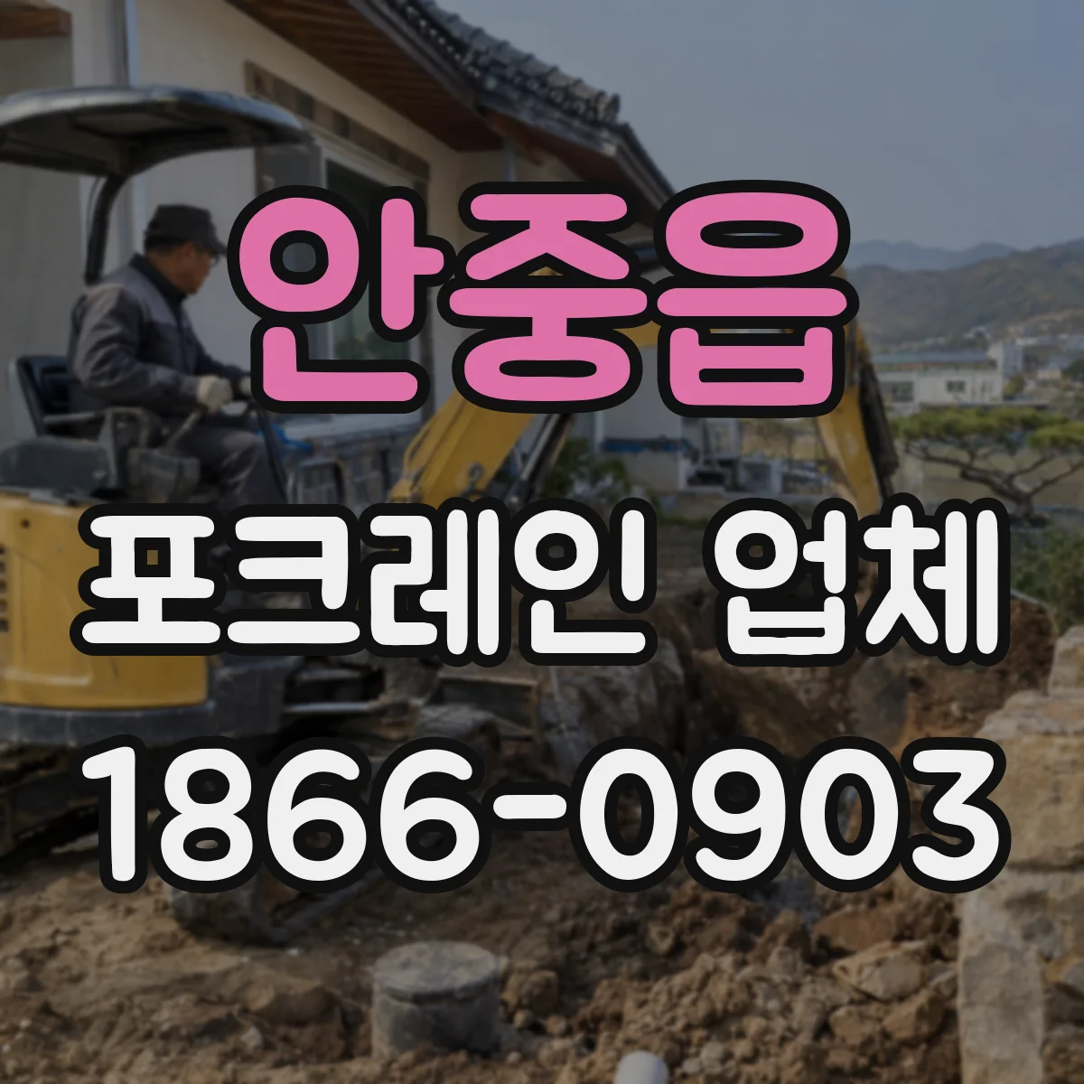 안중읍 포크레인 업체