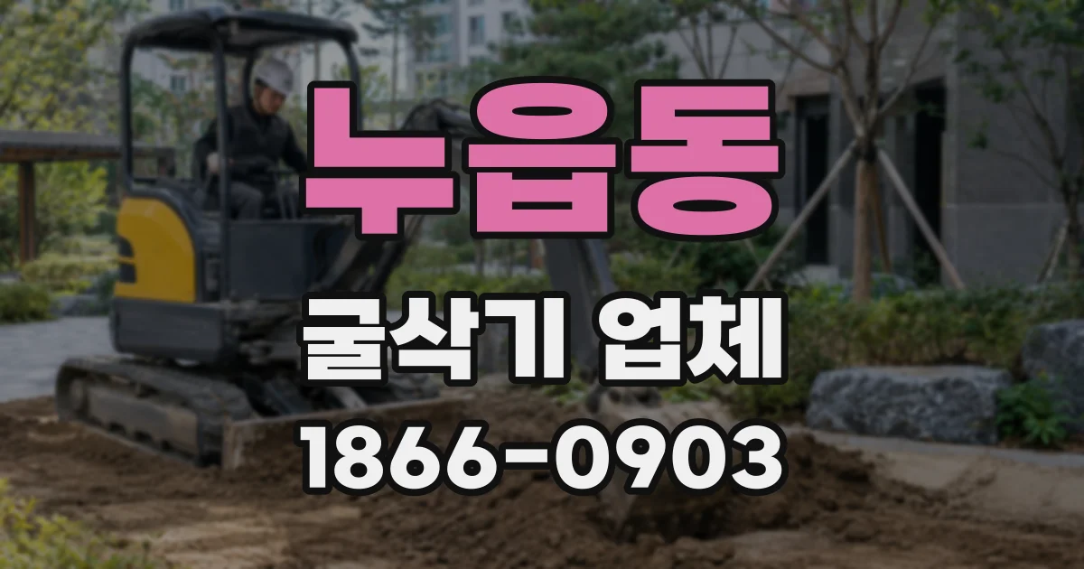 누읍동 굴삭기 업체